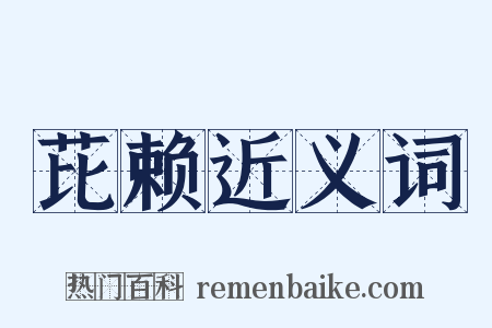 芘赖近义词是什么意思的图片